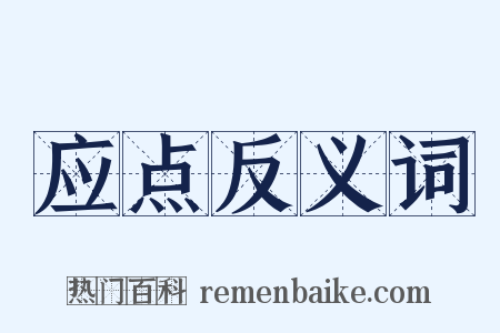应点反义词是什么意思的图片